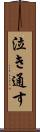 泣き通す Scroll