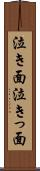 泣き面 Scroll