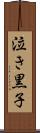 泣き黒子 Scroll