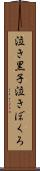 泣き黒子 Scroll