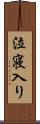 泣寝入り Scroll