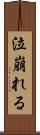 泣崩れる Scroll