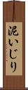 泥いじり Scroll