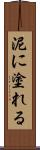 泥に塗れる Scroll