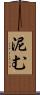 泥む Scroll