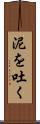 泥を吐く Scroll