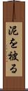 泥を被る Scroll