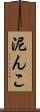 泥んこ Scroll