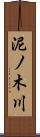 泥ノ木川 Scroll