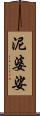 泥婆娑 Scroll