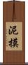 泥摸 Scroll
