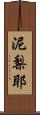 泥梨耶 Scroll