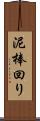 泥棒回り Scroll