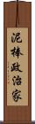 泥棒政治家 Scroll