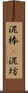 泥棒(P) Scroll