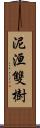 泥洹雙樹 Scroll