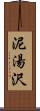 泥湯沢 Scroll