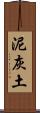 泥灰土 Scroll