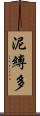泥縛多 Scroll