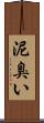 泥臭い Scroll