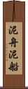 泥舟 Scroll