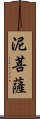 泥菩薩 Scroll