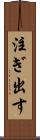 注ぎ出す Scroll