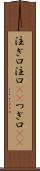 注ぎ口 Scroll