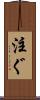 注ぐ Scroll
