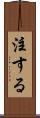 注する Scroll