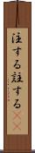 注する Scroll
