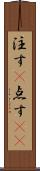 注す(P) Scroll