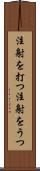 注射を打つ Scroll
