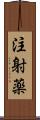 注射薬 Scroll