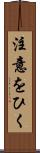 注意をひく Scroll