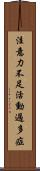 注意力不足活動過多症 Scroll