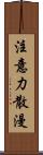 注意力散漫 Scroll