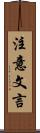 注意文言 Scroll