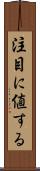 注目に値する Scroll