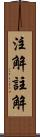 注解 Scroll