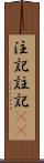 注記 Scroll