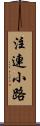 注連小路 Scroll