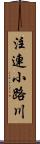 注連小路川 Scroll