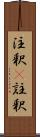 注釈(P) Scroll