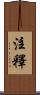 注釋 Scroll