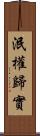 泯權歸實 Scroll