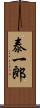 泰一郎 Scroll