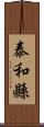 泰和縣 Scroll