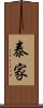泰家 Scroll