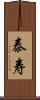 泰寿 Scroll